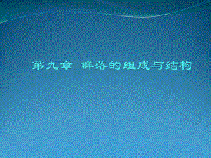 群落的组成与结构讲解课件.ppt