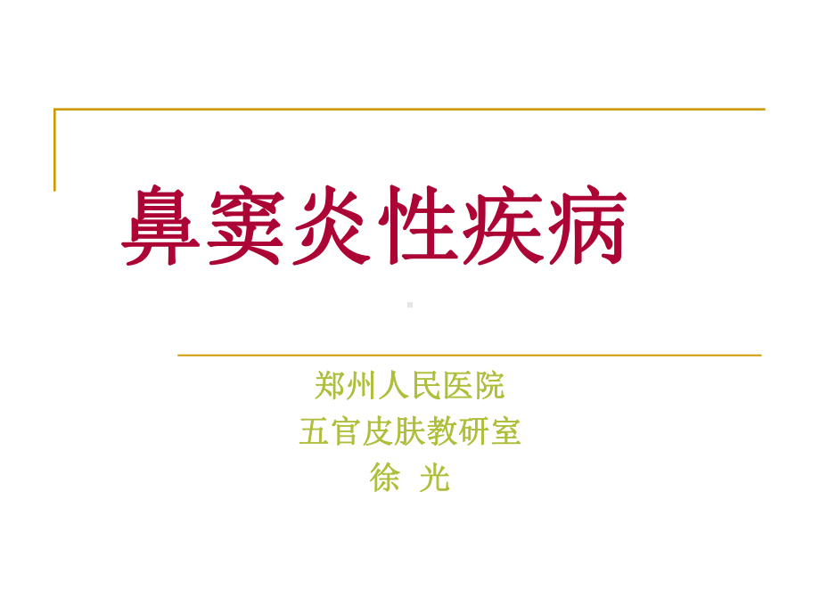 鼻窦炎及鼻部肿瘤资料课件.ppt_第1页