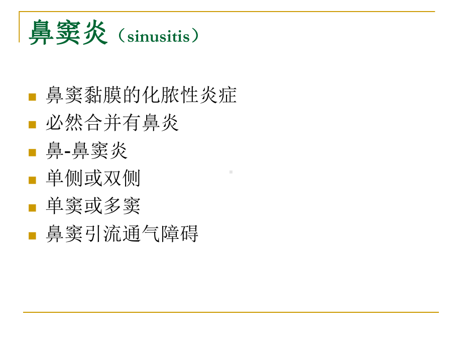 鼻窦炎及鼻部肿瘤资料课件.ppt_第2页