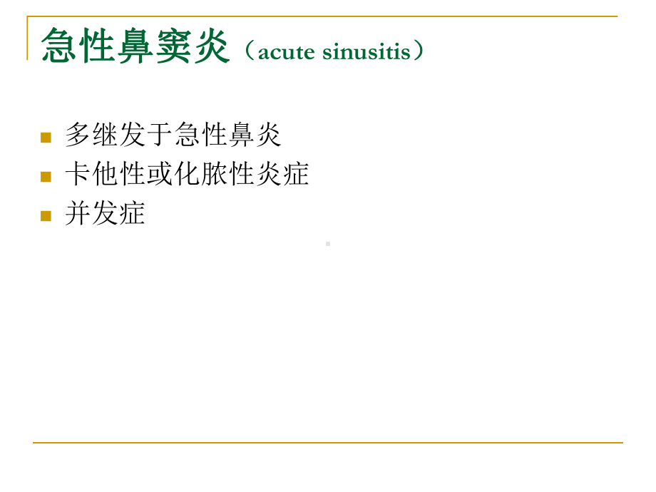 鼻窦炎及鼻部肿瘤资料课件.ppt_第3页