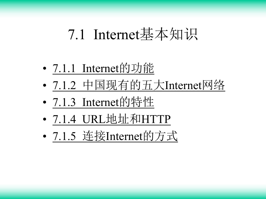 计算机应用基础第7章-Internet的使用课件.ppt_第2页