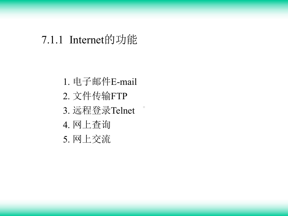 计算机应用基础第7章-Internet的使用课件.ppt_第3页