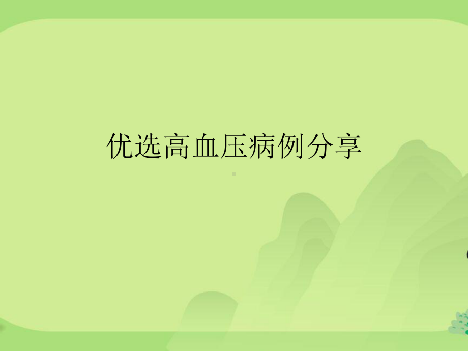 高血压病例分享课件.ppt_第2页