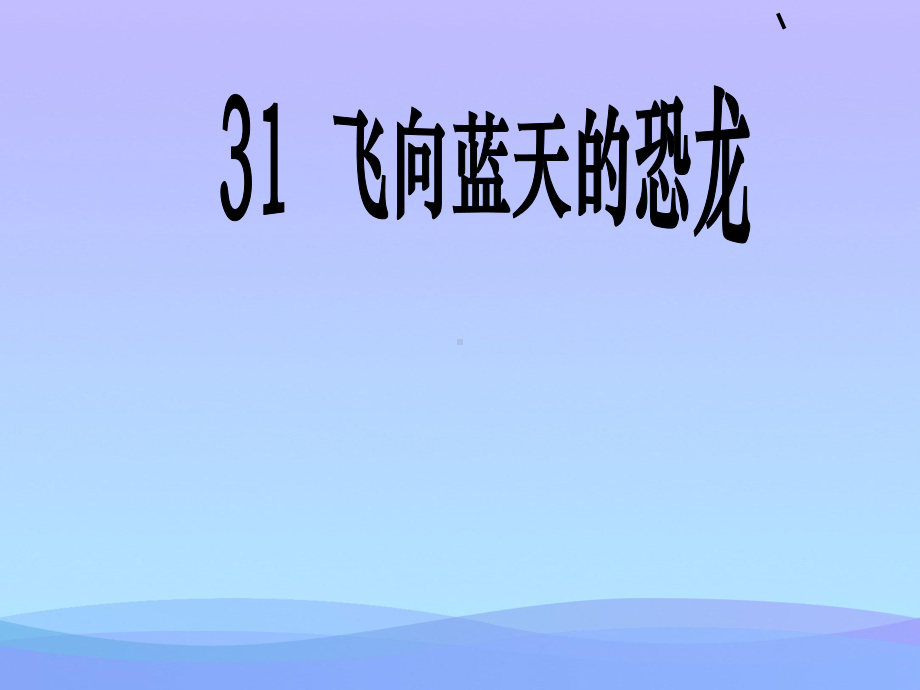 飞向蓝天的恐龙优秀课件.ppt_第1页