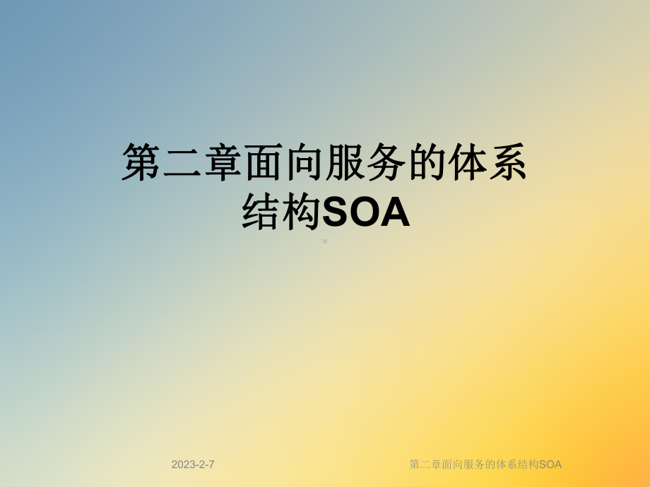 第二章面向服务的体系结构SOA课件.ppt_第1页