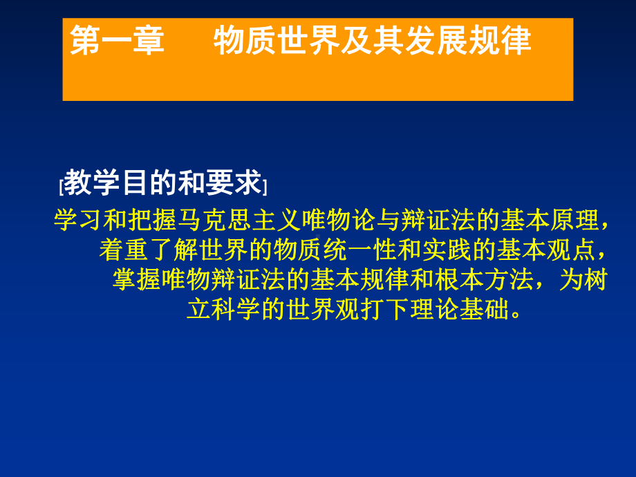 马克思主义基本原理概论-世界的物质性-及其发展规律课件.ppt_第2页