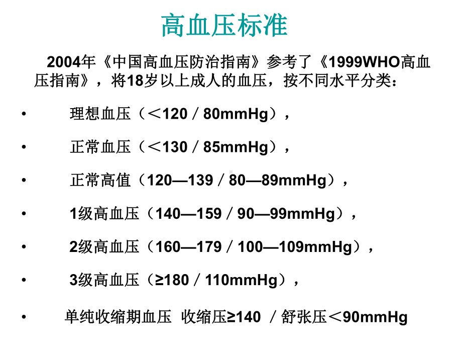 高血压病知识课件.ppt_第3页