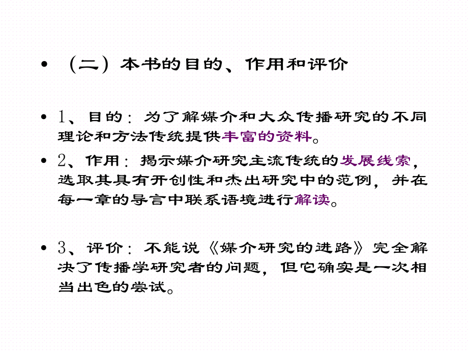 媒介研究的进路-经典文献读本英奥利弗·博伊德-巴雷特克里斯课件.ppt_第3页