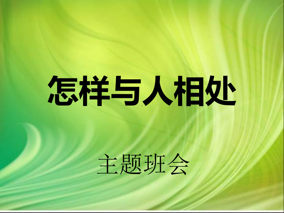 怎样与人相处主题班会ppt课件19张.ppt_第1页