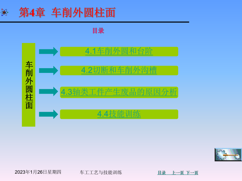 车工工艺与技能训-课件-第4章.ppt_第2页