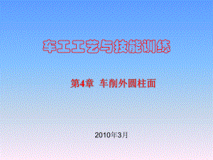 车工工艺与技能训-课件-第4章.ppt