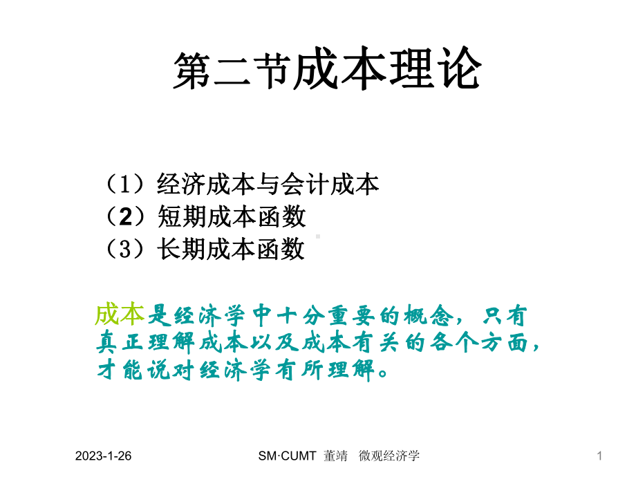 经济基础成本理论课件.ppt_第1页