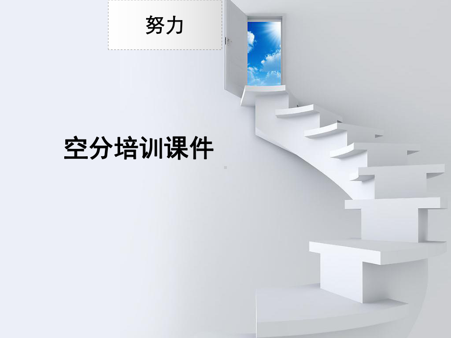 空分培训课件(8月).ppt_第1页