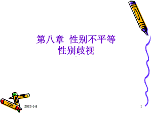 第八章社会性别不平等课件.ppt