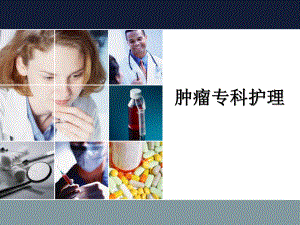 肿瘤专科护理课件.ppt