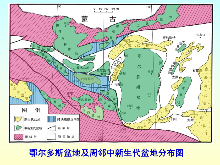 鄂尔多斯盆地西南缘中新生代构造演化-课件.ppt_第1页