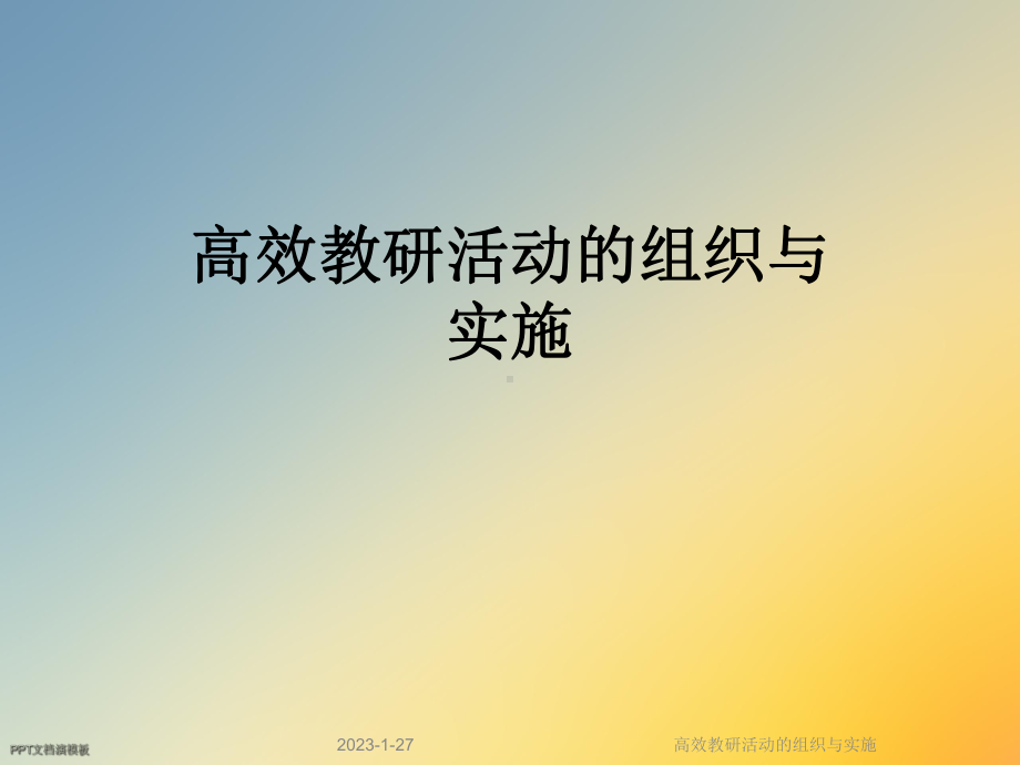 高效教研活动的组织与实施课件.ppt_第1页