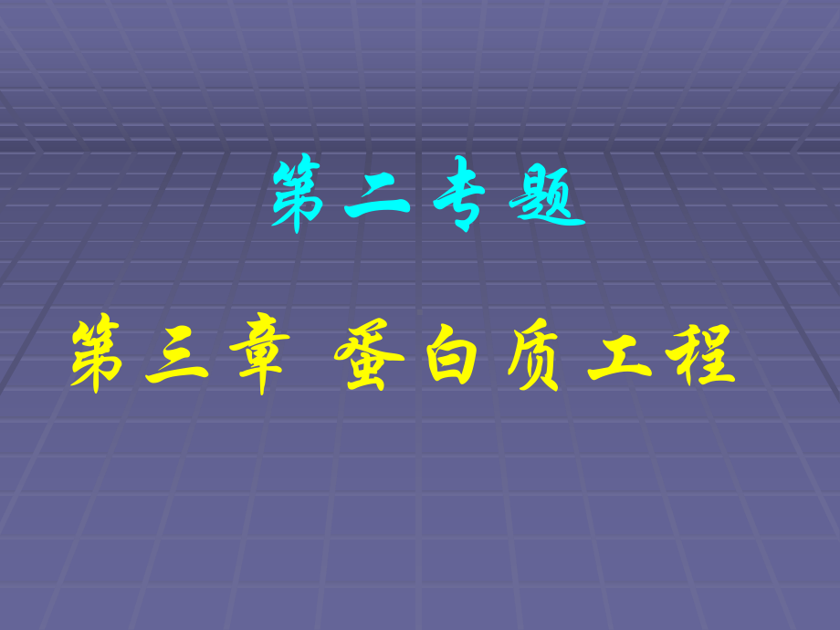 第3章蛋白质工程课件.ppt_第1页