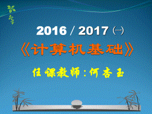 计算机公共基础第1章-计算机基础知识课件.pptx