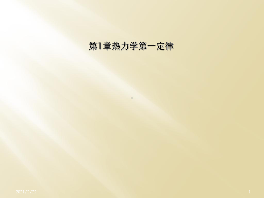 第1章热力学第一定律课件.ppt_第1页