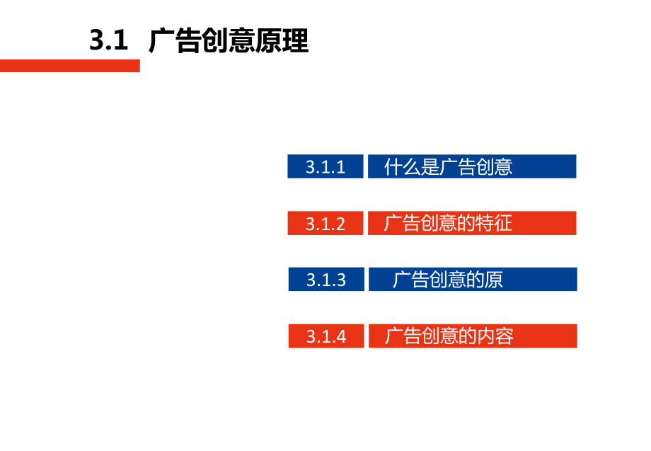 第三章-广告创意-(《广告原理与实务》课件).ppt_第3页