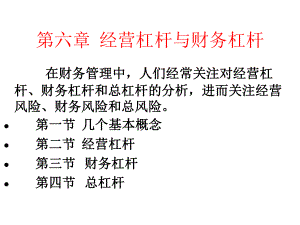 第六章经营杠杆和财务杠杆-课件.ppt