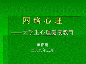 网络心理-大学生网络心理健康教育汇总课件.ppt