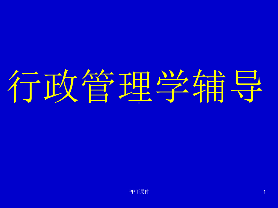 行政管理学辅导课件.ppt_第1页