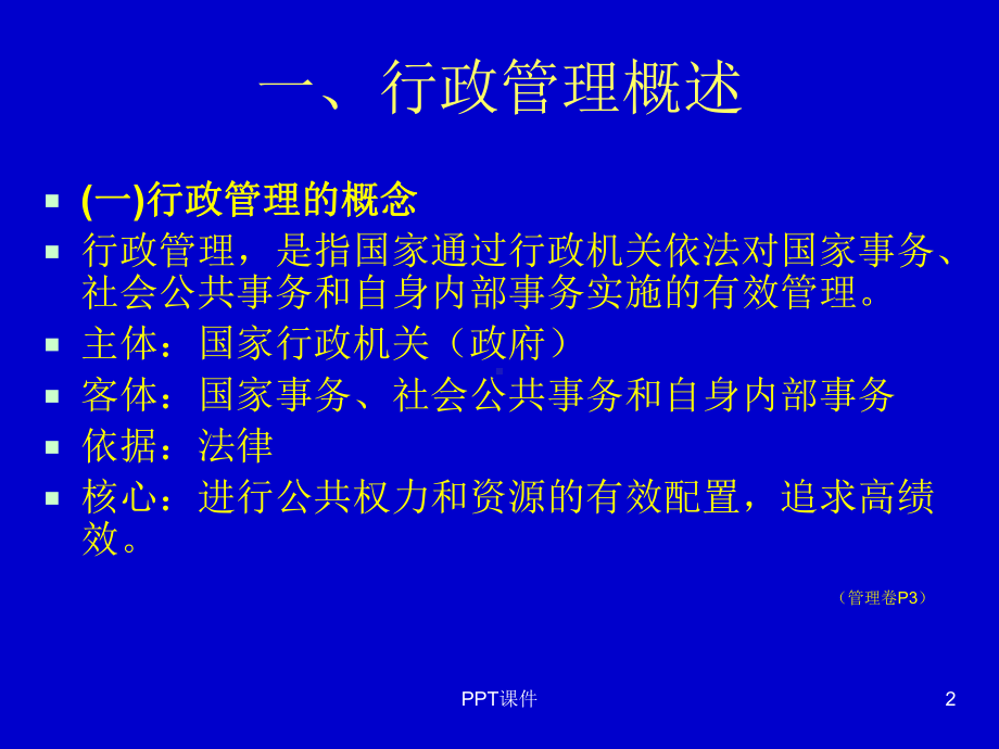 行政管理学辅导课件.ppt_第2页