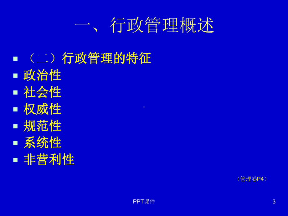 行政管理学辅导课件.ppt_第3页