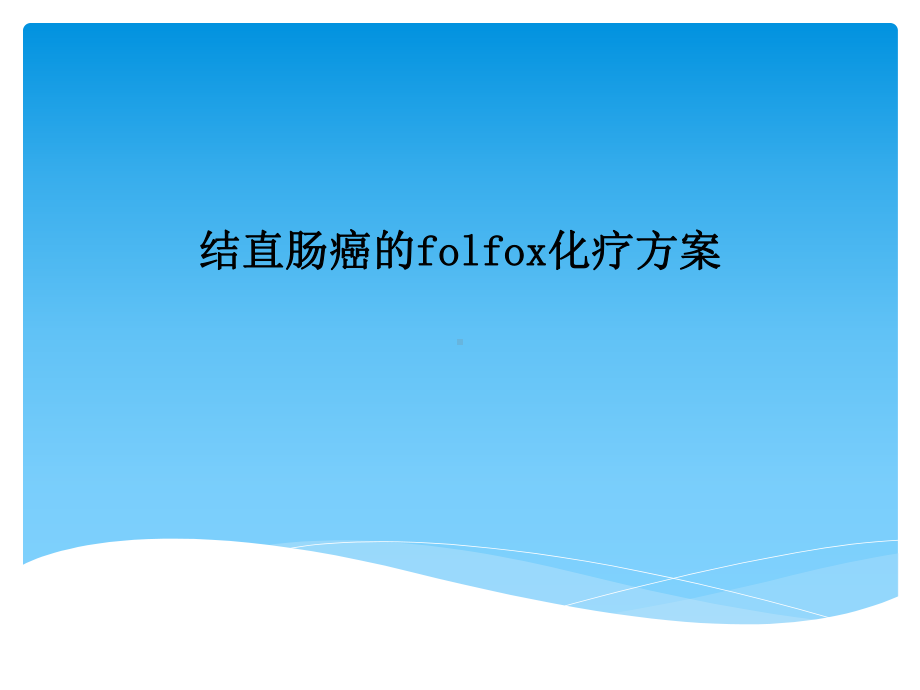 结直肠癌的folfox化疗方案.pptx_第1页