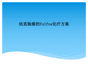 结直肠癌的folfox化疗方案.pptx