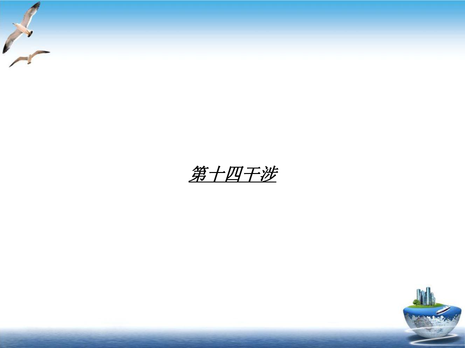 第十四干涉培训课件.ppt_第1页