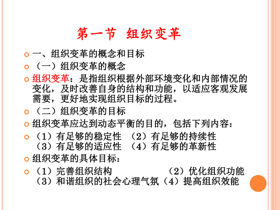 第十章-组织变革和组织发展讲解课件.ppt_第2页