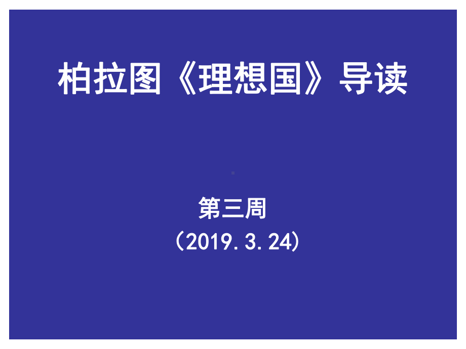 西方人文经典导读《理想国》理想国-导读-卷三-课件.ppt_第1页