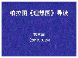 西方人文经典导读《理想国》理想国-导读-卷三-课件.ppt