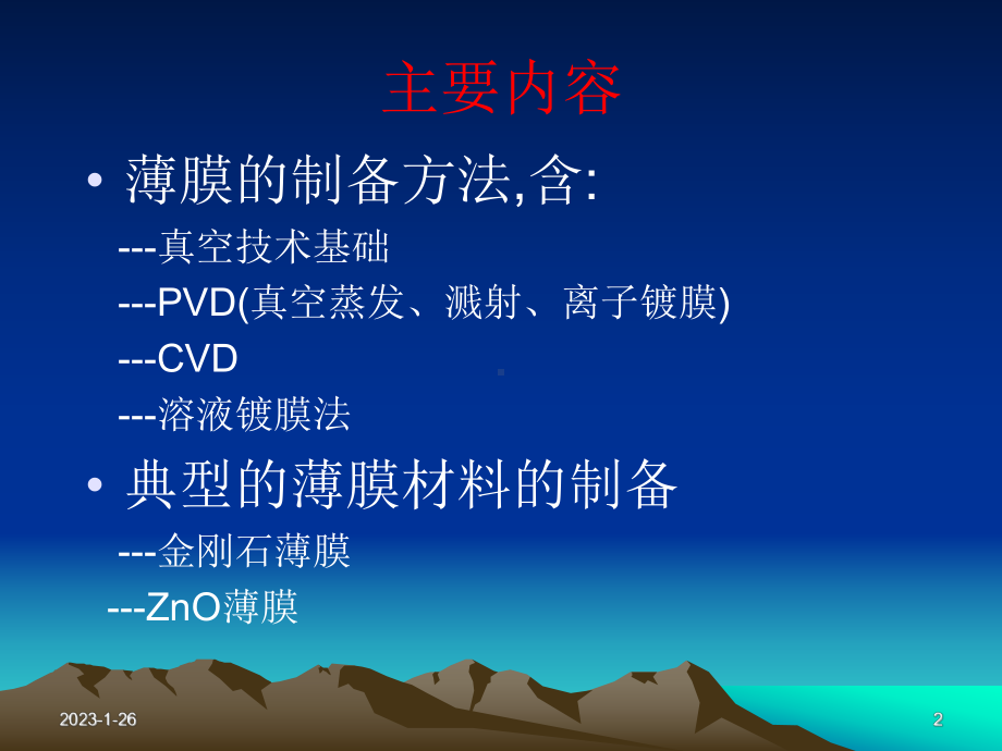 薄膜材料的制备课件.ppt_第2页