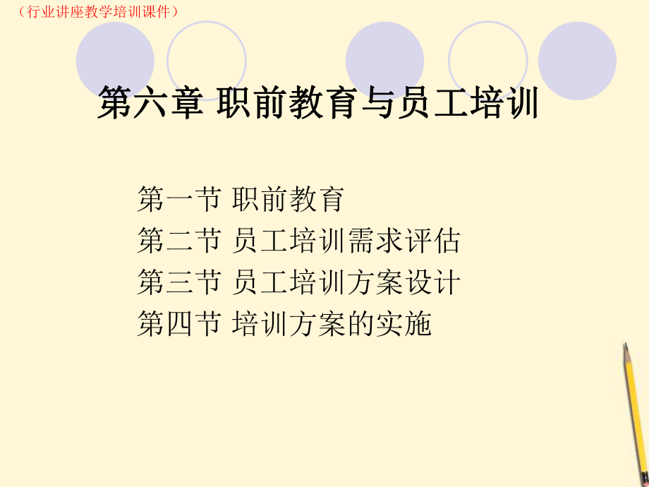 第六章-职前教育与员工培训(行业讲座教学培训课件).ppt_第1页