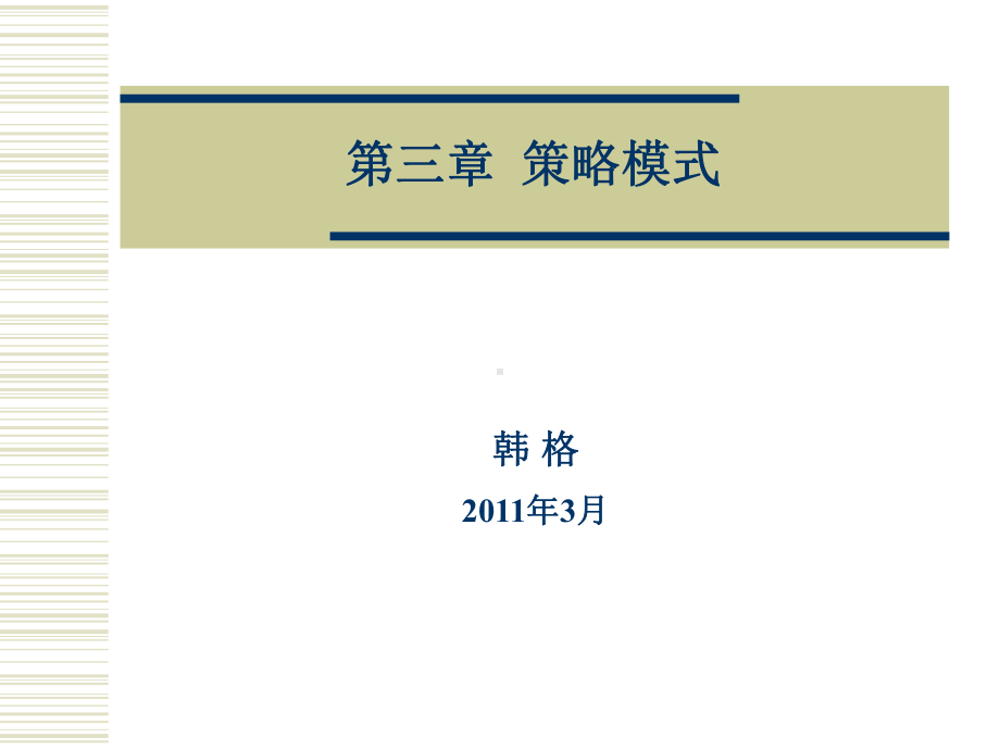 第三讲策略模式课件.ppt_第1页