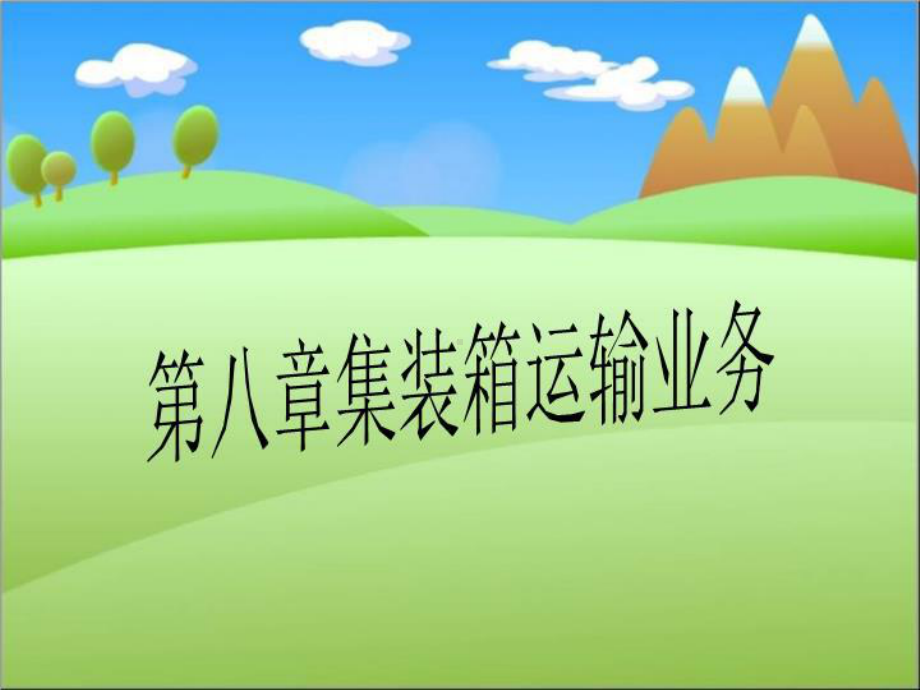 第八章集装箱运输业务课件.ppt_第1页