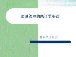 质量管理的统计学基础知识培训课件模版.ppt