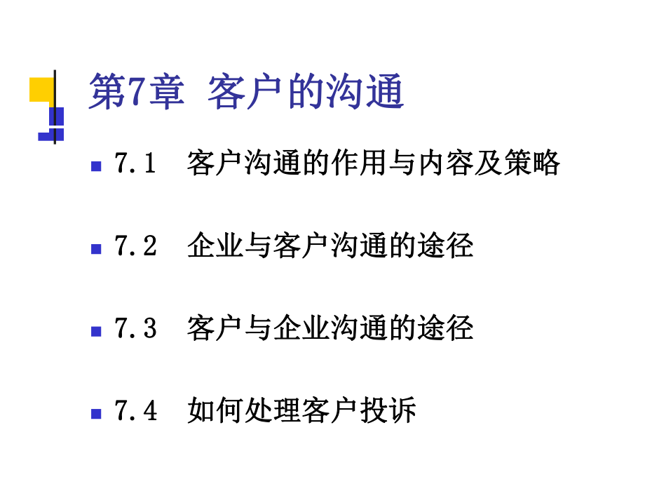 第七章-客户的沟通-客户关系管理课件.pptx_第2页