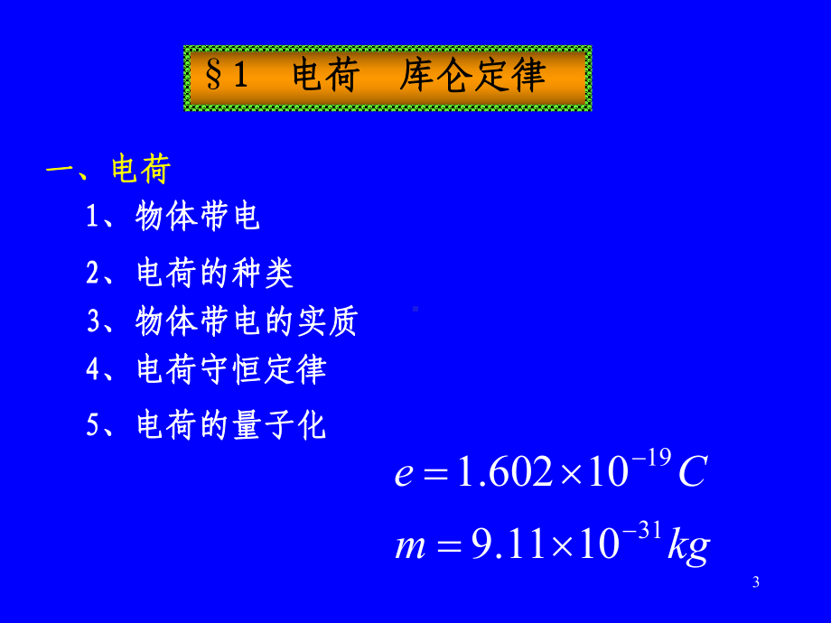 静电场稳恒电流与电场稳恒磁场电磁场课件.ppt_第3页