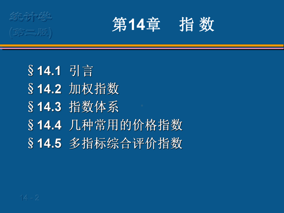 第14章指数资料课件.ppt_第2页