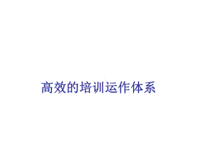 高效的培训运作体系课件.ppt