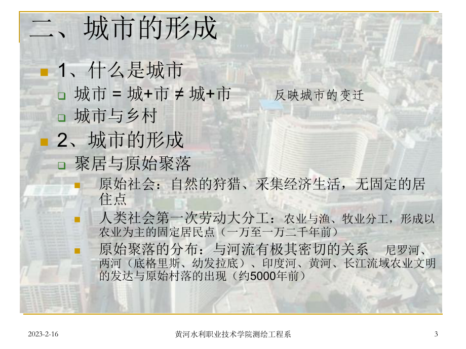 第一章城市的形成发展与城市化课件.ppt_第3页