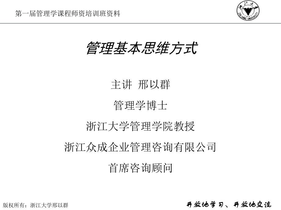 管理基本思维方式课件.ppt_第1页