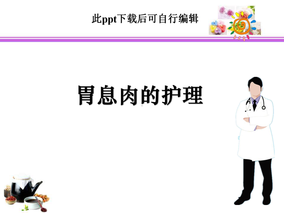 胃息肉的护理ppt课件.ppt_第1页