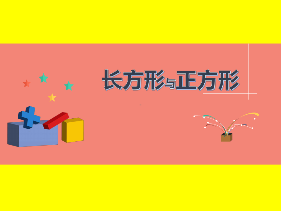 长方形与正方形-(课件).ppt_第1页