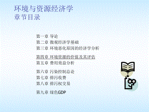 第四章环境资源的价值及其评估课件.ppt